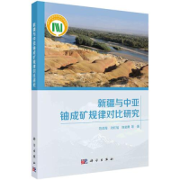 全新新疆与中亚铀成矿规律对比研究范洪海 等9787030744463