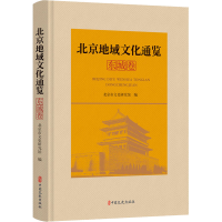 全新北京地域文化通览 东城卷北京市文史研究馆 编9787520536745