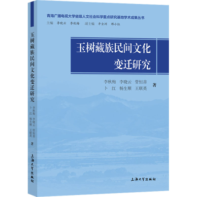 全新玉树藏族民间文化变迁研究李秋梅 等9787567144279