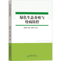 全新绿色生态养殖与疫病防控李保泽,奉佳,吕转平9787568311052