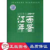 全新江西年鉴.2017江西省地方志编纂委员会 编9787501362509