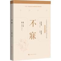 全新不寐苏丽娜,王春艳,贾杨 编9787547860168