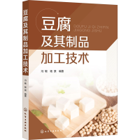 全新豆腐及其制品加工技术冯敏,杨景 编9787122418470
