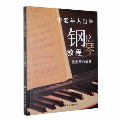 全新中老年人自学钢琴教程莽克荣9787531756101