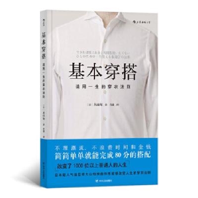 全新基本穿搭:适用一生的穿衣法则(日)大山旬9787220111679