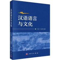 全新汉语语言与文化于屏方,杜家利 编9787030734891