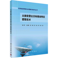 全新太赫兹雷达目标微动特征提取技术杨琪 等9787030743367