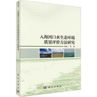 全新入海河口水生态环境质量评价方法研究刘录三 等9787030647252