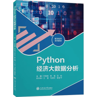 全新Python经济大数据分析甘晓丽,黄福,吴俊 编9787313226952