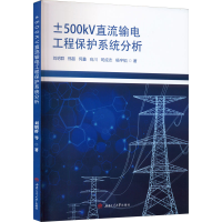 全新±500kV直流输电工程保护系统分析刘明群 等9787564383596