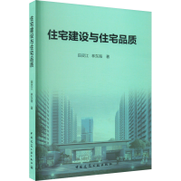 全新住宅建设与住宅品质田灵江,海9787112283873