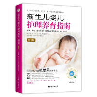 全新新生儿婴儿护理养育指南 第3版陈宝英 等 编9787512722583