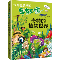 全新奇特的植物世界 美绘插图版郭珣 编9787555515753