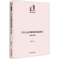 全新宁夏大众传播网络构建研究(1926-2018)张学霞9787519471071