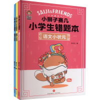 全新小狮子赛几小学生错题本(全3册)派先生 编9787545576641