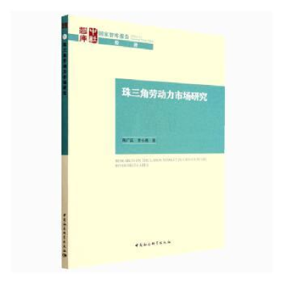 全新珠三角劳动力市场研究陈广汉,李小瑛著9787522712987