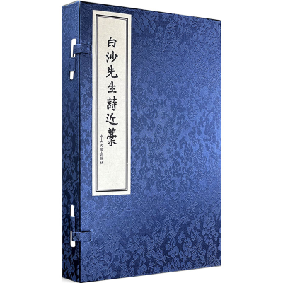 全新白沙先生诗近稿(全2册)[明]陈献章9787306048097