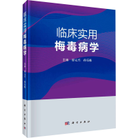 全新临床实用梅毒病学廖元兴,孙乐栋9787030756657