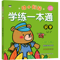 全新幼小衔接学练一本通 识字葛昕洋9787557575403