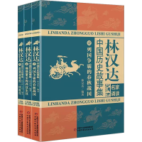 全新林汉达中国历史故事集 名家诵读版(1-3)林汉达9787514853353