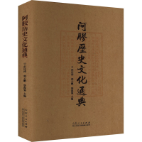 全新阿胶历史文化通典彭庆涛,郭云鹏,柴海强 编9787209137317