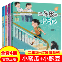 全新小豌豆+小蜜瓜(4册)商晓娜9787539577258