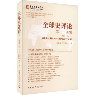 全新全球史评论 第24辑刘新成,刘文明 编9787522721729