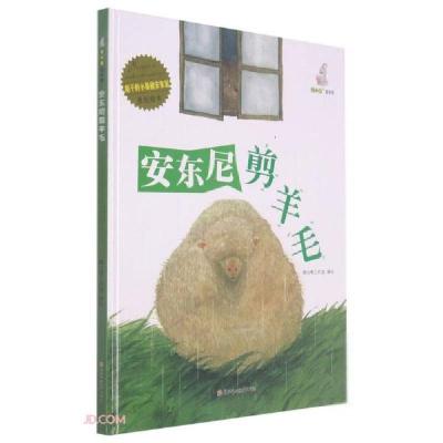 全新暖心兔绘本馆:安东尼剪羊毛林晓慧9787558555