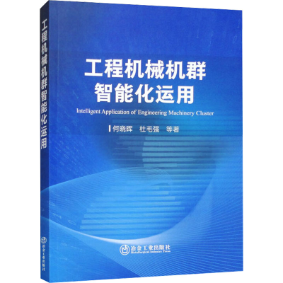 全新工程机械机群智能化运用何晓晖 等9787502496333