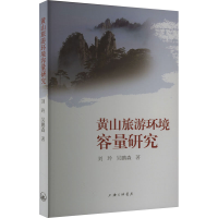 全新黄山旅游环境容量研究刘玲,吴鹏森9787542680273