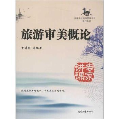 全新正版旅游审美概论9787310040957南开大学出版社