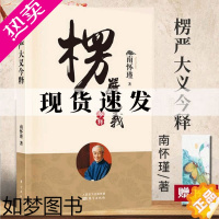 [正版]赠书签]楞严大义今释南怀瑾2022新版南师带你看楞严开智慧悟真理用浅显易懂的白话语翻译楞严并作简单解释国学经