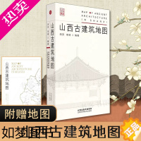 [正版][拍下即发]山西古建筑地图 田芳 李博 随书附赠地图 古建筑科普读物 实用工具书历史的卷轴山西古代建筑穿墙透壁建