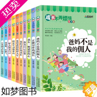 [正版]全套10册好孩子励志成长记爸妈不是我的佣人 成长不再烦恼 父母小学生课外阅读书籍 读物青少年正能量书籍成长不