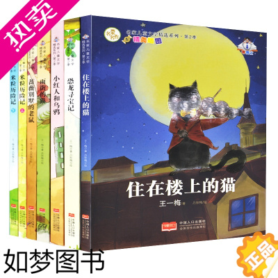 [正版]小学生课外阅读书籍4-6年级套装王一梅童话书全套7本住在楼上的猫适合7-8-9-10-11-12岁男女孩看的书三