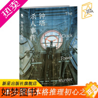 [正版]正版 钟塔杀人事件 青稞著 五届岛田庄司奖决选入围者午夜文库本土原创本格推理小说侦探故事悬疑文学书籍