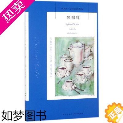 [正版][书店]正版 黑咖啡/阿加莎克里斯蒂作品 波洛黑斯廷斯贾普铁三角重现江湖 侦探悬疑推理经典小说 新星出版