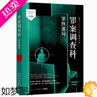 [正版]罪案调查科罪终迷局 九滴水著 案中案局中局背后真相触及人性根本 小说侦探悬疑推理