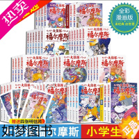 [正版]大侦探福尔摩斯探案集全套46册小学生版珍藏漫画书儿童课外读物故事书9-10-11-12岁青少年儿童文学侦探悬疑推