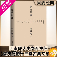 [正版]经典常谈 朱自清的十三堂经典国学常识文学课中国传统文化启蒙书籍中小学生寒暑假课外读物说文解字 果麦书店正