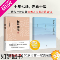 [正版] 正版书籍 挺经冰鉴 全注全译 未删节足本典藏版 附赠梁启超编纂《曾文正公嘉言钞》 孙子兵法 王阳明 传