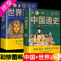 [正版]新版全2册图解中国通史+世界通史青少年彩图版中国古代史全球通史事件人物人类简史 中华上下五千年中学生文学小说人物