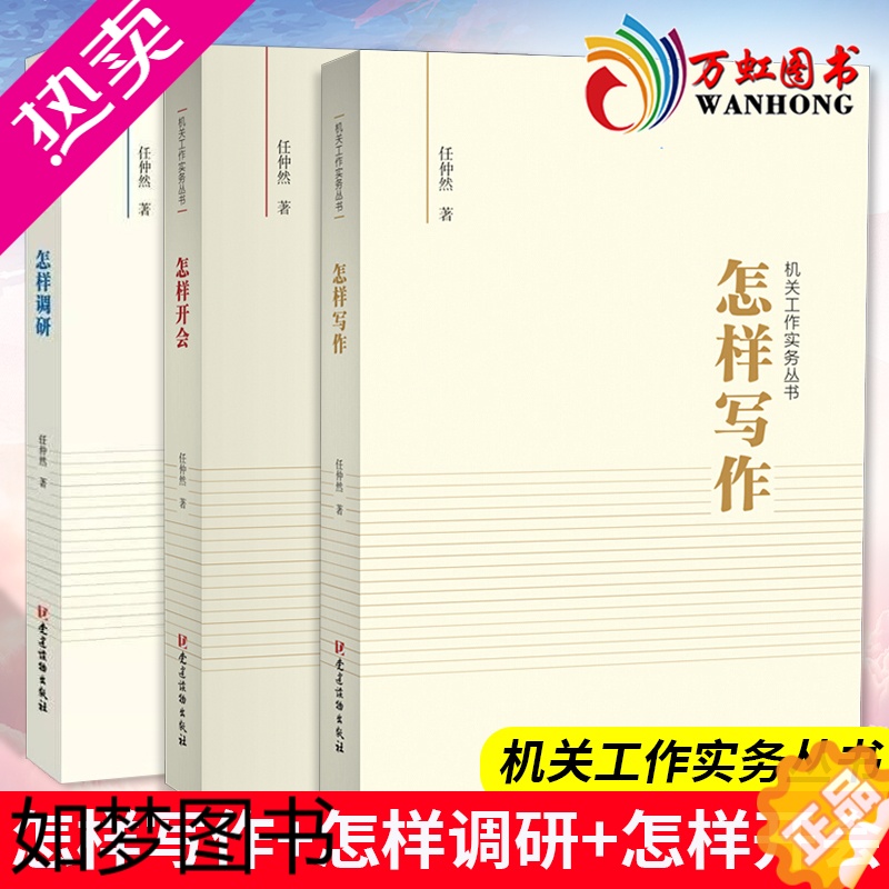 [正版]怎样写作+怎样调研+怎样开会3册 机关工作实务丛书 任仲然著 党员干部培训公文写作用书 领导自我修养 党建读物出