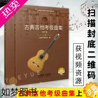 [正版]正版 古典吉他考级曲集上下2册 2021版 上海音乐家协会考级系列丛书 吉他考级用书 艺术音乐读物 音乐理论