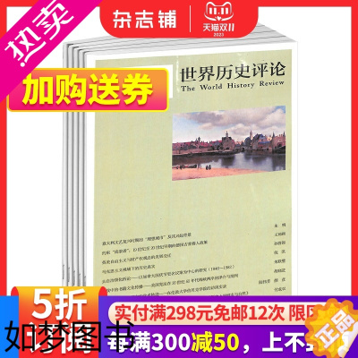 [正版]世界历史评论杂志 2024年1月起订 1年共4期 全年订阅 杂志铺 世界历史国际国内史学界历史研究 历史专题论文