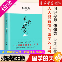 [正版][书店]正版 国学的天空 傅佩荣 著 国学导师傅佩荣经典之作 人人能看懂的国学入门书 大众读物国学书籍