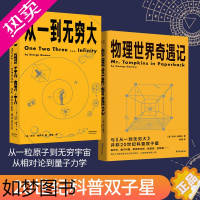 [正版]从一到无穷大 物理世界奇遇记 科普读物 乔治·伽莫夫科普经典 20世纪科普双子星 用简单的文字解释复杂的世界 果