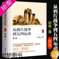 [正版]正版从鸦片战争到五四运动简本胡绳中国通史社科中国近现代史历史书籍历史知识读物华东师范大学出版社