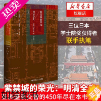 [正版][凤凰书店]紫禁城的荣光 明清全史 甲骨文系列丛书 三位日本学士院奖获得者联手执笔 历史读物社会科学文献出版社正