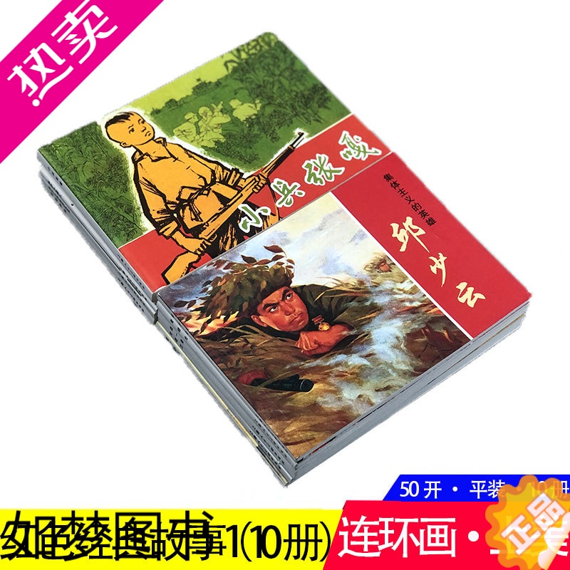 [正版]红色经典故事①连环画小人书10册 小兵张嘎英雄小八路狼牙山五壮士邱少云黄继光等爱国主义教育图书籍少儿童书学生青少